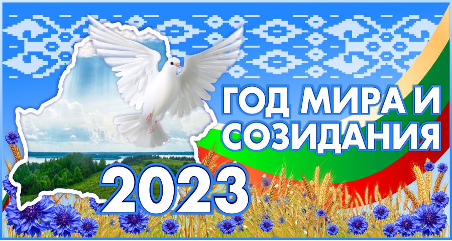 2023 год исторической памяти